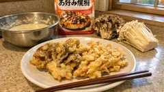お好み焼き粉で味が決まる、舞茸とえのきのカリカリ天ぷら(つゆいらず)